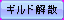 btn_disband_a.png